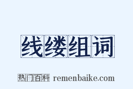 线缕组词是什么意思的图片